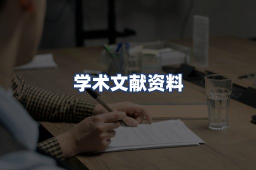 学术文献资料