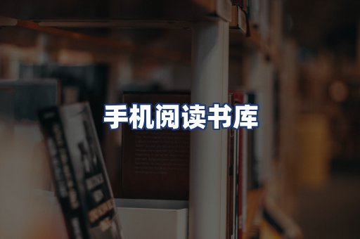 手机阅读书库