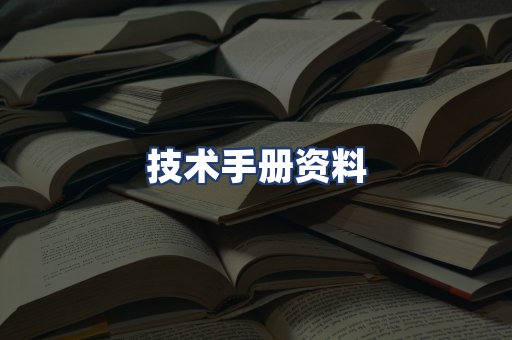 技术手册资料